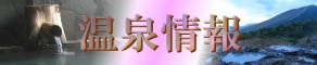 温泉施設情報